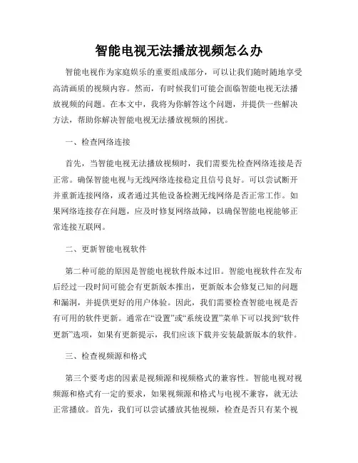智能电视无法播放视频怎么办
