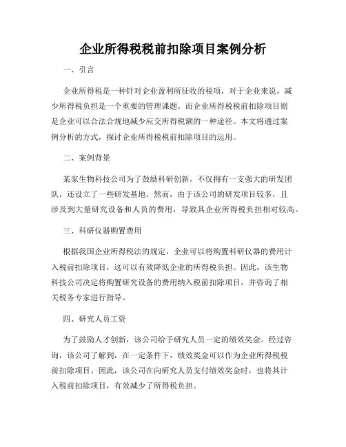 企业所得税税前扣除项目案例分析