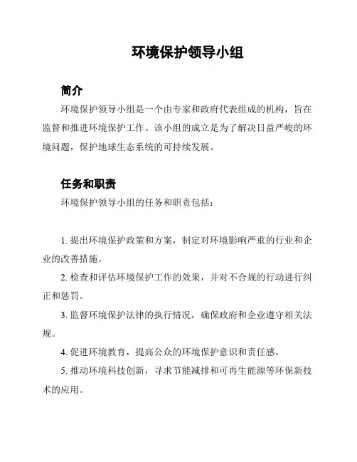 环境保护领导小组