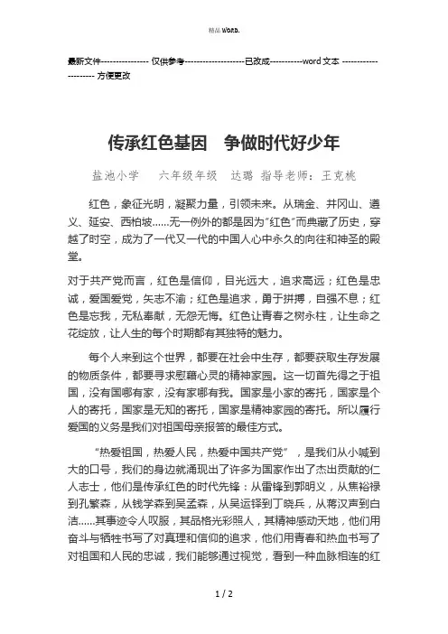 传承红色基因争做时代好少年(优选.)