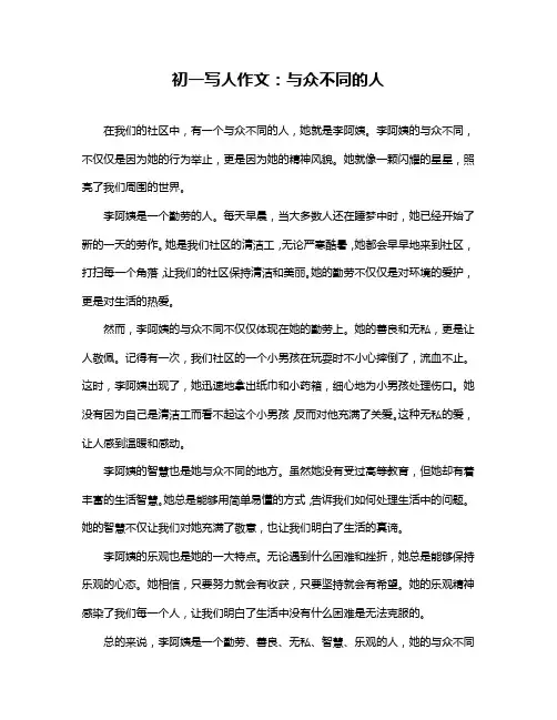 初一写人作文：与众不同的人