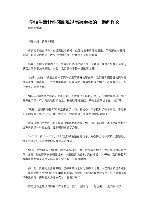 学校生活让你感动难过高兴幸福的一瞬间作文