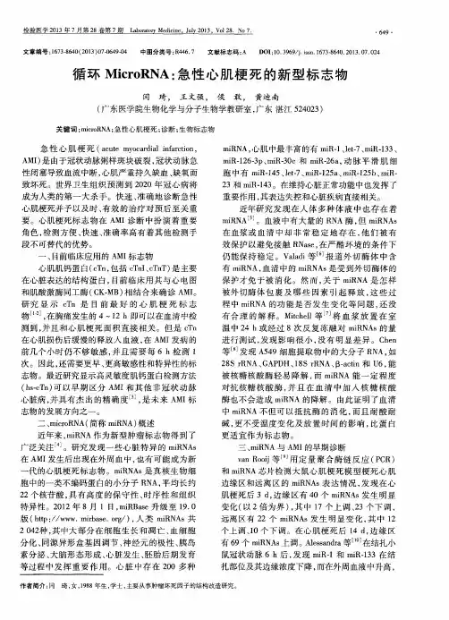 循环MicroRNA：急性心肌梗死的新型标志物