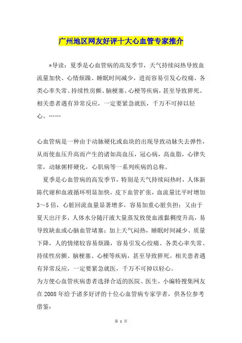 广州地区网友好评十大心血管专家推介