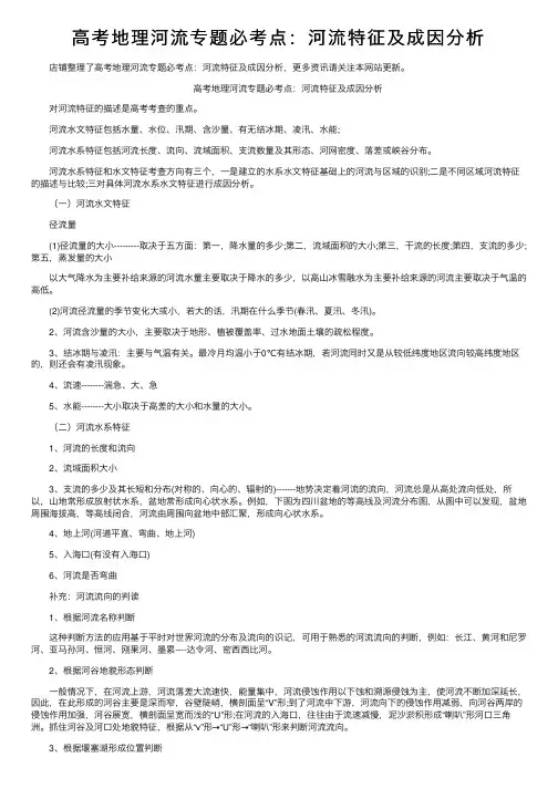 高考地理河流专题必考点：河流特征及成因分析