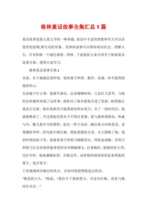 格林童话故事全集汇总5篇