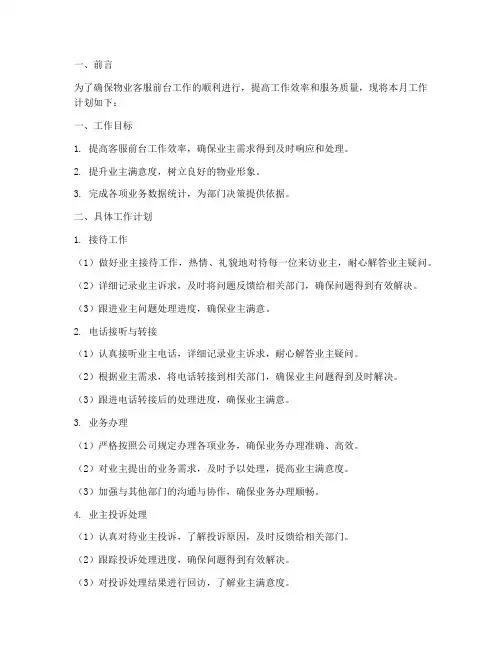 物业客服前台月工作计划