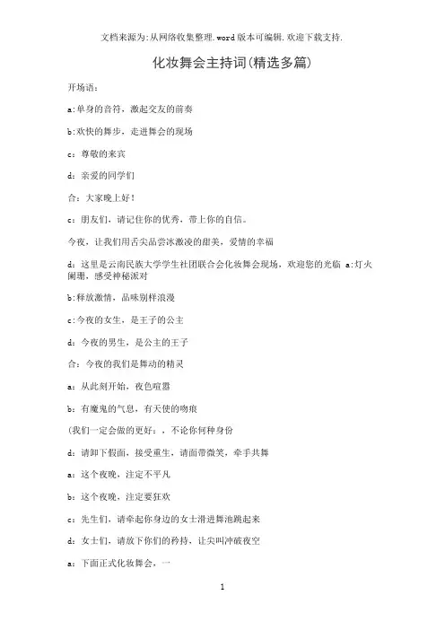 化妆舞会主持词(精选多篇)