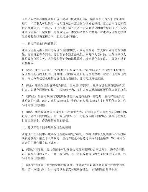 民典法建设工程合同履约保证金