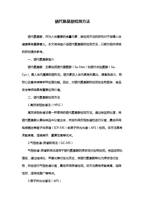 硒代氨基酸检测方法