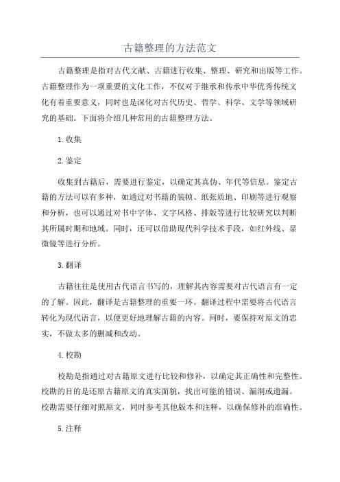 古籍整理的方法范文