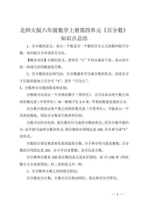 北师大版六年级数学上册第四单元《百分数》知识点总结