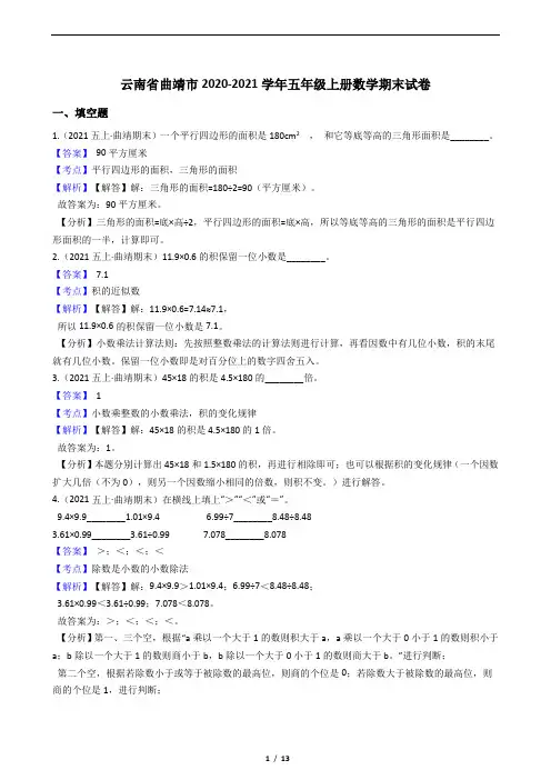 云南省曲靖市2020-2021学年五年级上册数学期末试卷(教师版)