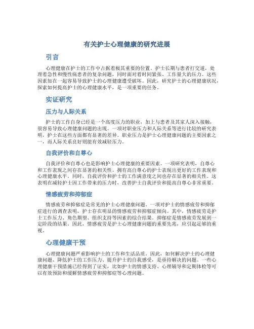 有关护士心理健康的研究进展