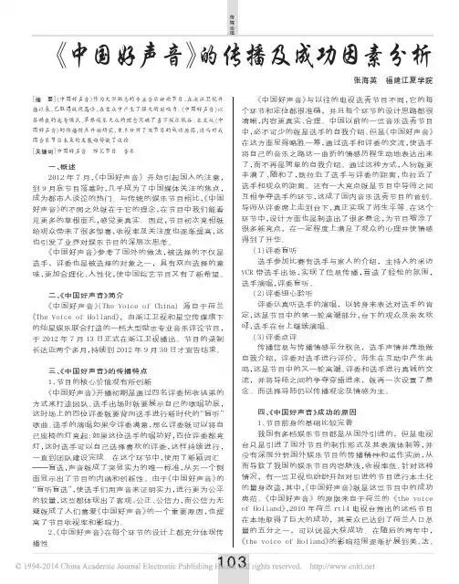 _中国好声音_的传播及成功因素分析