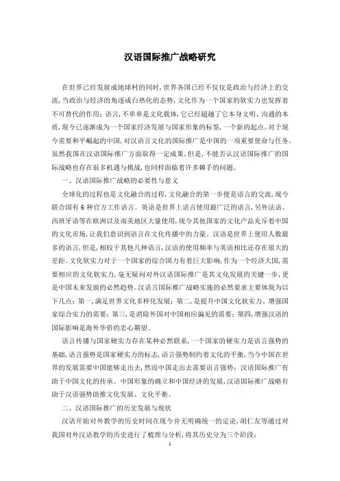 汉语国际推广战略研究