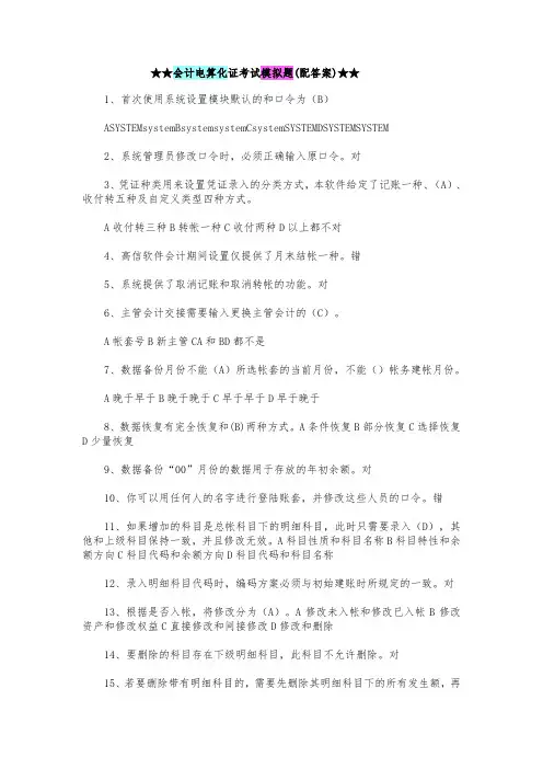 会计电算化证考试模拟题(配答案)