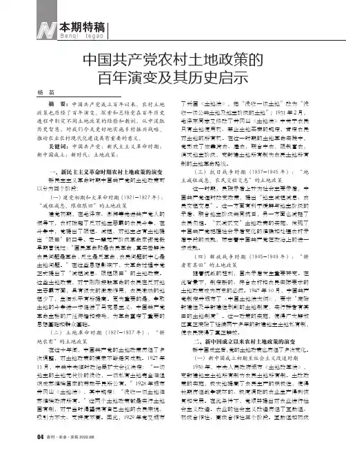 中国共产党农村土地政策的百年演变及其历史启示