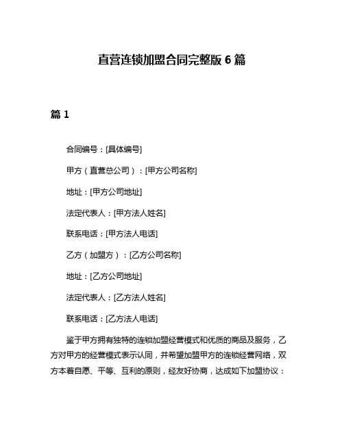 直营连锁加盟合同完整版6篇