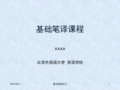 基础笔译课程通用模板.pptx