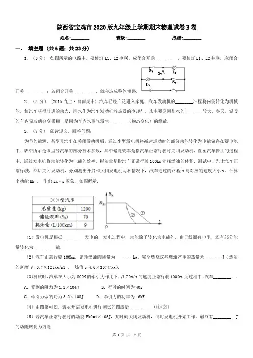陕西省宝鸡市2020版九年级上学期期末物理试卷B卷