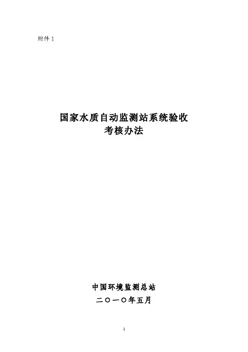 国家水质自动监测站系统验收考核办法