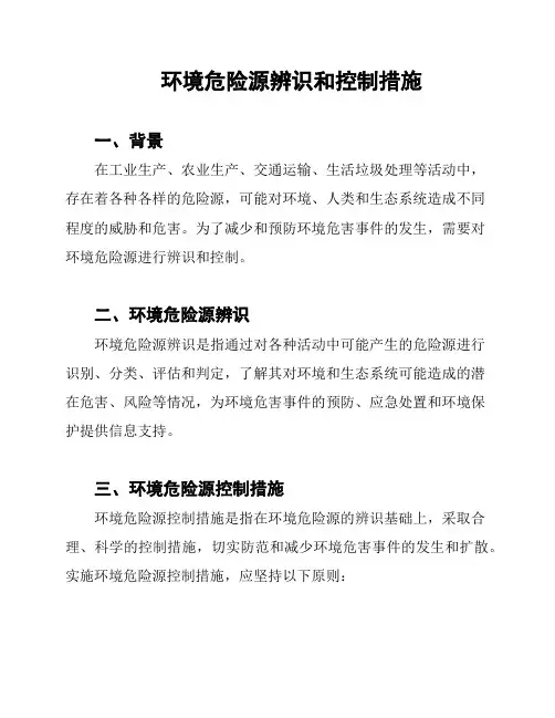 环境危险源辨识和控制措施