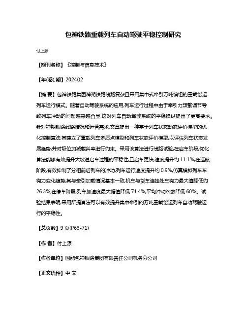 包神铁路重载列车自动驾驶平稳控制研究