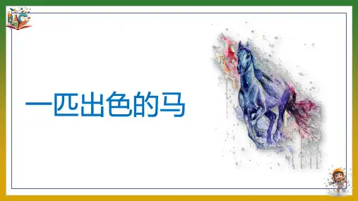 《一匹出色的马》优秀ppt课件