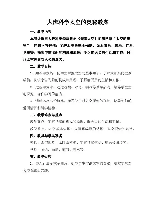 大班科学太空的奥秘教案