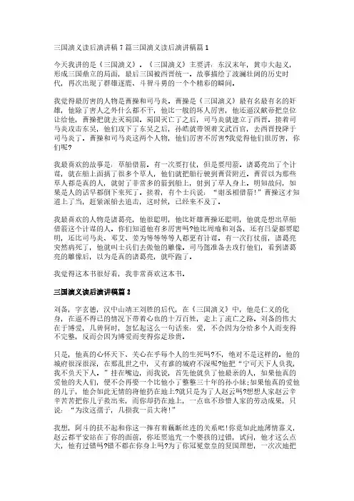 三国演义读后演讲稿7篇