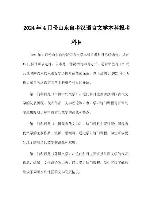 2024年4月份山东自考汉语言文学本科报考科目