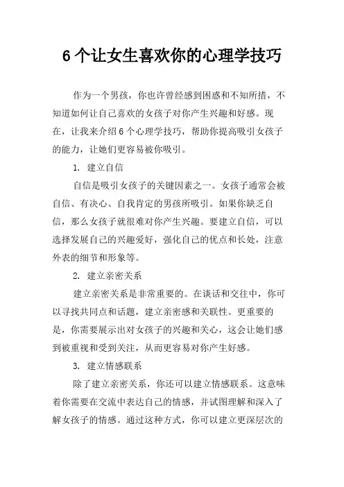 6个让女生喜欢你的心理学技巧