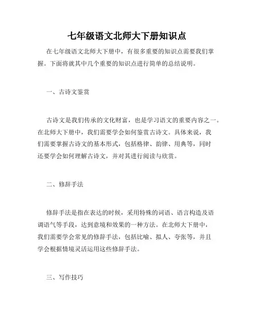 七年级语文北师大下册知识点