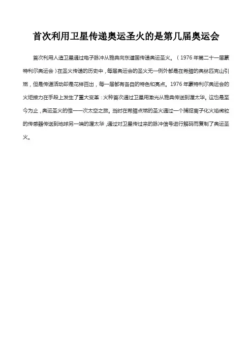 首次利用卫星传递奥运圣火的是第几届奥运会