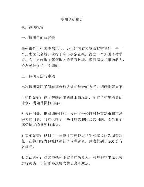 亳州调研报告