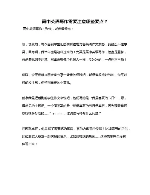 高中英语写作需要注意哪些要点？