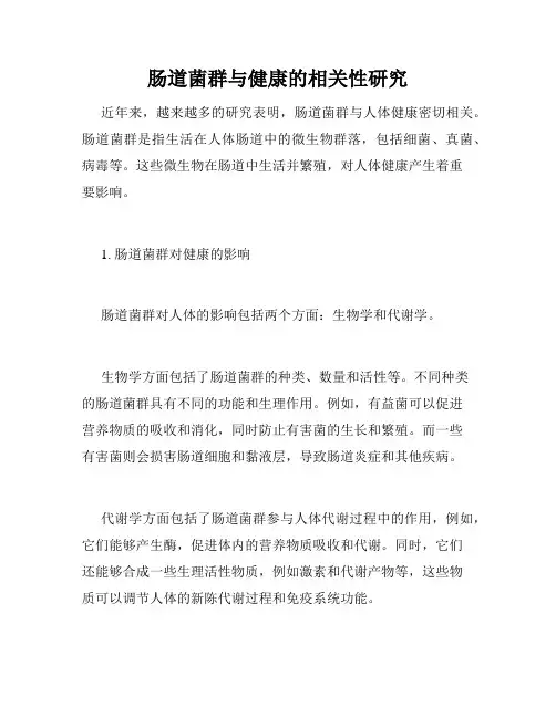肠道菌群与健康的相关性研究