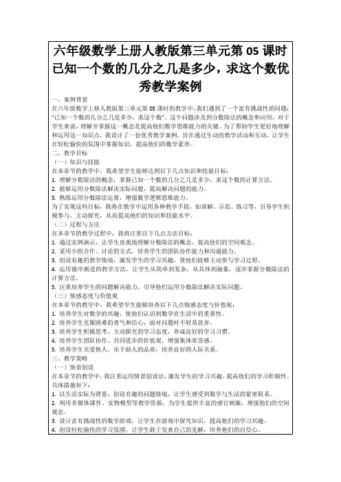 六年级数学上册人教版第三单元第05课时已知一个数的几分之几是多少,求这个数优秀教学案例