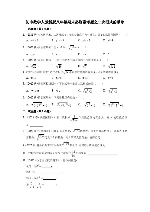 初中数学人教新版八年级期末必刷常考题之二次根式的乘除(含答案)