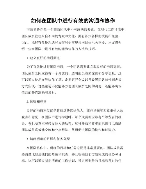 如何在团队中进行有效的沟通和协作