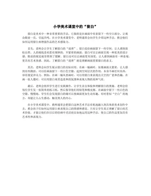 小学美术课堂中的“留白”