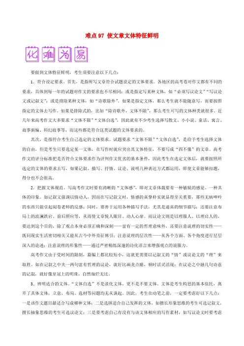 2018届高三语文难点突破100题 难点97 使文章文体特征鲜明