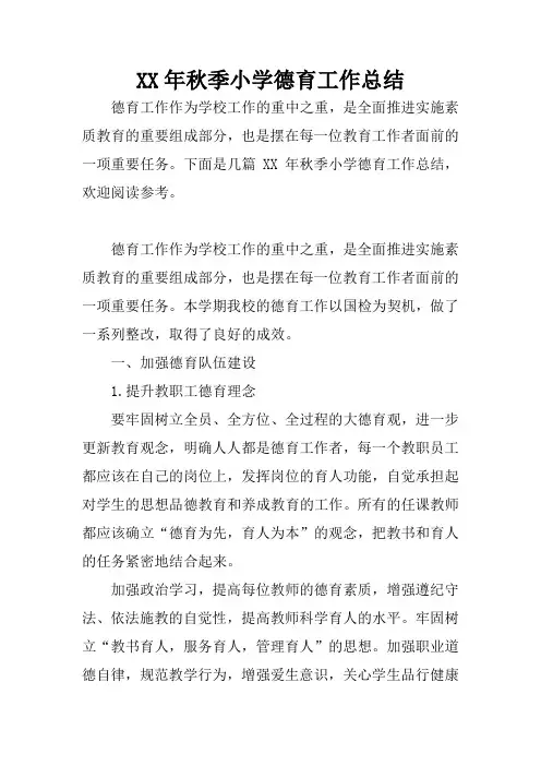 XX年秋季小学德育工作总结