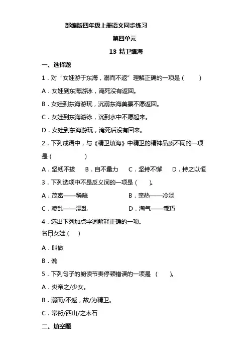 语文部编版四年级上册 4-13精卫填海 同步练习7