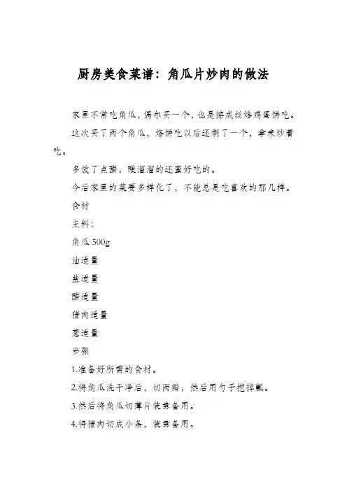 厨房美食菜谱：角瓜片炒肉的做法