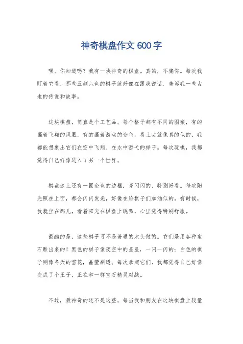 神奇棋盘作文600字