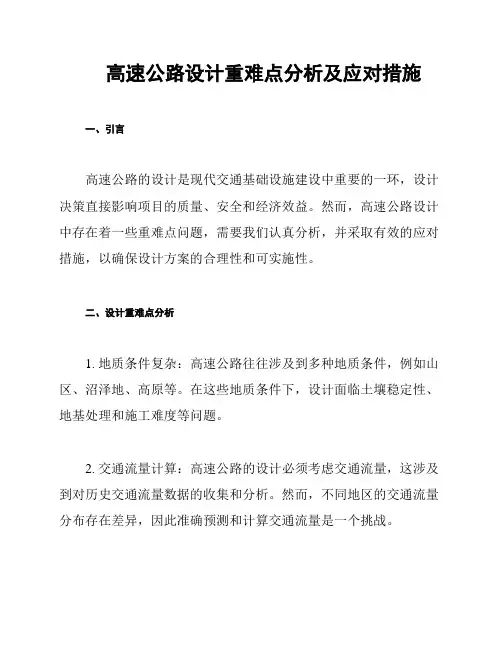高速公路设计重难点分析及应对措施