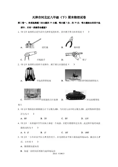 天津市河北区八年级(下)期末物理试卷