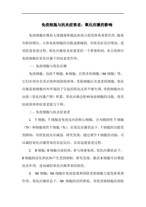 免疫细胞与抗炎症衰老：氧化应激的影响